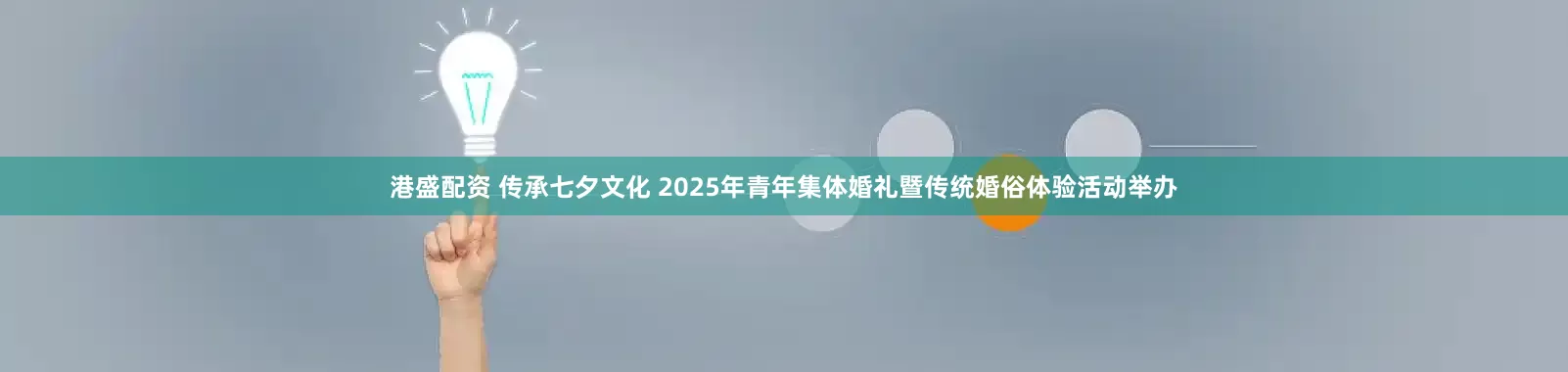 港盛配资 传承七夕文化 2025年青年集体婚礼暨传统婚俗体验活动举办
