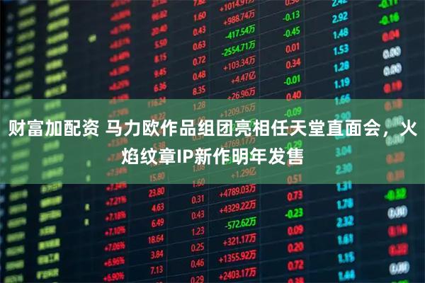 财富加配资 马力欧作品组团亮相任天堂直面会，火焰纹章IP新作明年发售